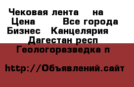 Чековая лента 80 на 80 › Цена ­ 25 - Все города Бизнес » Канцелярия   . Дагестан респ.,Геологоразведка п.